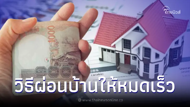 3 วิธีผ่อนบ้านให้หมดเร็ว ใครๆก็ทำได้ ไม่ต้องเป็นหนี้ถึง 30 ปี 3 วิธีผ่อนบ้านให้หมดเร็ว ใครๆก็ทำได้ ไม่ต้องเป็นหนี้ถึง 30 ปี
