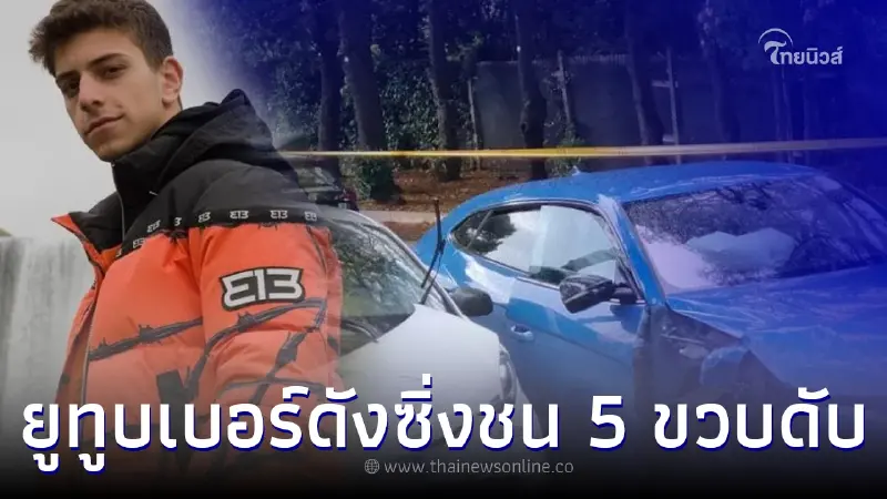 ยูทูบเบอร์ดัง ซิ่งลัมโบร์กีนี ทำคอนเทนต์ พุ่งชนหนุ่มน้อย 5 ขวบเสียชีวิต ยูทูบเบอร์ดัง ซิ่งลัมโบร์กีนี ทำคอนเทนต์ พุ่งชนหนุ่มน้อย 5 ขวบเสียชีวิต