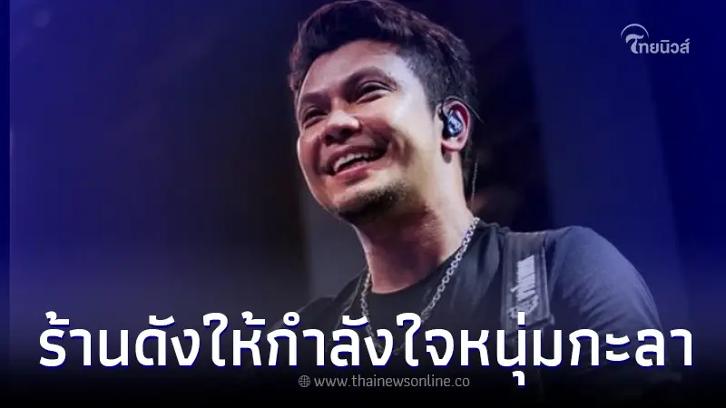 ร้านดัง ประกาศให้กำลังใจ "หนุ่ม กะลา" หลังโดนยกเลิกงาน ทำเอาทัวร์ลงยับ ร้านดัง ประกาศให้กำลังใจ "หนุ่ม กะลา" หลังโดนยกเลิกงาน ทำเอาทัวร์ลงยับ