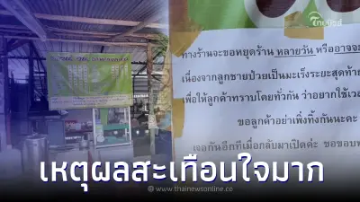 ร้านตามสั่งขอปิดชั่วคราว ลูกค้าอย่าเพิ่งทิ้ง รู้เหตุผลจุกอกน้ำตาจะไหล ร้านตามสั่งขอปิดชั่วคราว ลูกค้าอย่าเพิ่งทิ้ง รู้เหตุผลจุกอกน้ำตาจะไหล