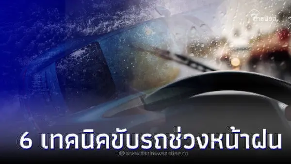 แชร์ 6 เทคนิคขับรถในช่วงหน้าฝนอย่างไร ให้เดินทางปลอดภัยมากที่สุด แชร์ 6 เทคนิคขับรถในช่วงหน้าฝนอย่างไร ให้เดินทางปลอดภัยมากที่สุด