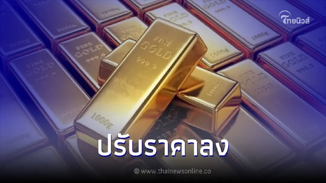 "ราคาทองคำวันนี้" 15 มิ.ย. 66 ปรับราคาลง