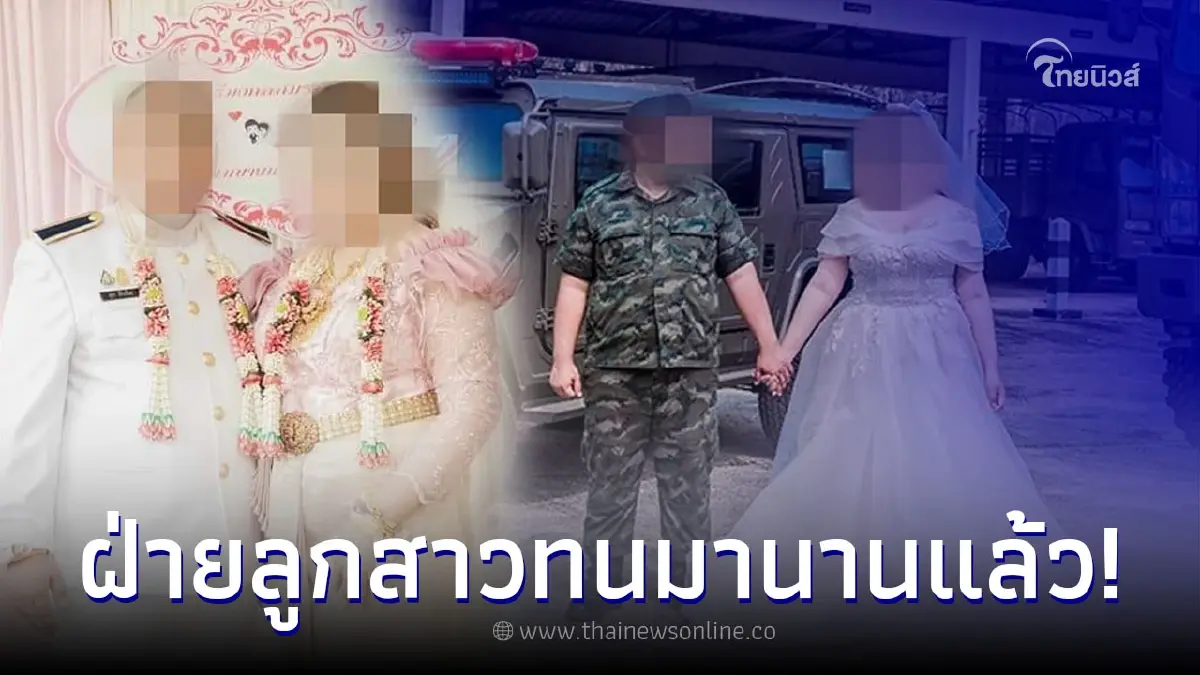 แม่เจ้าสาวโต้ ทหารหนุ่ม แฉแหลกเหยื่อคือฝ่ายหญิง แม่เจ้าสาวโต้ ทหารหนุ่ม แฉแหลกเหยื่อคือฝ่ายหญิง