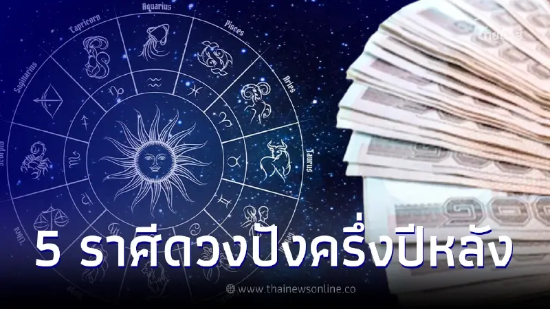 5 ราศี ครึ่งปีหลัง 2566 ฟ้าเปิดดวงปัง เงินเข้ารัวๆ 5 ราศี ครึ่งปีหลัง 2566 ฟ้าเปิดดวงปัง เงินเข้ารัวๆ