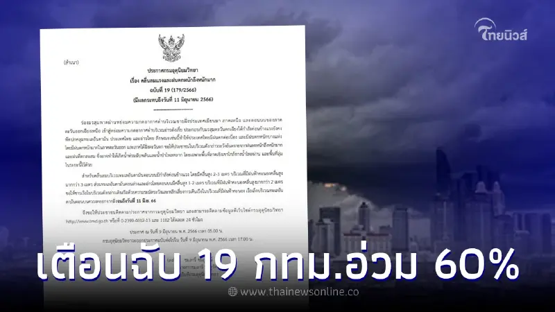 กรมอุตุฯเตือนฉบับ 19 ฝนตกหนักมาก กทม.โดนอ่วม 60% ของพื้นที่ กรมอุตุฯเตือนฉบับ 19 ฝนตกหนักมาก กทม.โดนอ่วม 60% ของพื้นที่