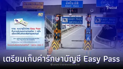 กทพ. เตรียมจ่อเก็บค่ารักษาบัญชี Easy Pass กรณีไม่มีการเคลื่อนไหวในระยะ 1 ปี กทพ. เตรียมจ่อเก็บค่ารักษาบัญชี Easy Pass กรณีไม่มีการเคลื่อนไหวในระยะ 1 ปี