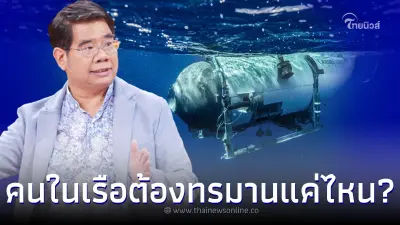 ดร.ธรณ์ เล่าเรื่องทะเลลึก เผยคนในเรือดำน้ำไททันจะรู้ตัวหรือไม่ ตอนระเบิด ดร.ธรณ์ เล่าเรื่องทะเลลึก เผยคนในเรือดำน้ำไททันจะรู้ตัวหรือไม่ ตอนระเบิด