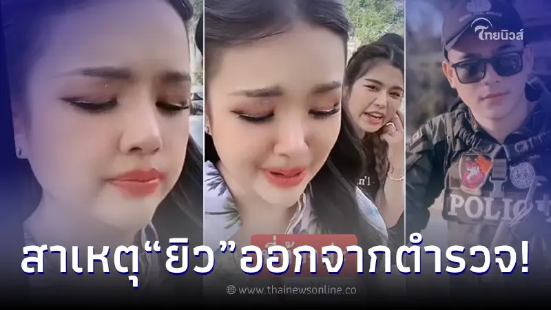“เจนนี่ ได้หมดถ้าสดชื่น” ยอมพูดแล้ว หลังโดนจี้ถามสาเหตุ “ยิว” ลาออกจากตำรวจ