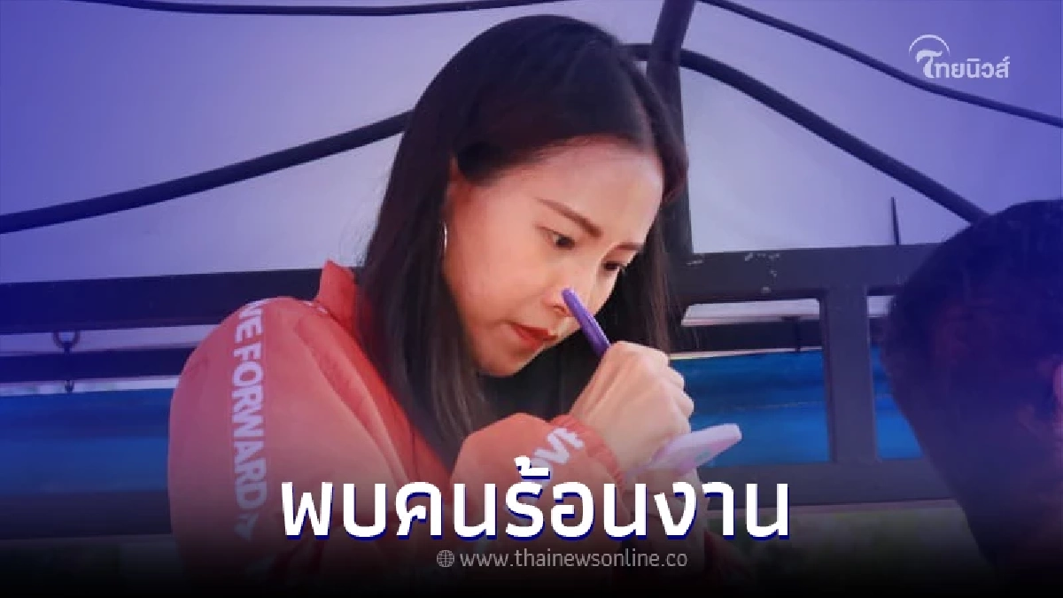 "ไอซ์ รักชนก" โพสต์ถึง พี่น้องปชช. เขต 28 ร้อนงานสุดๆ ขออาทิตย์ละ 100 เคส