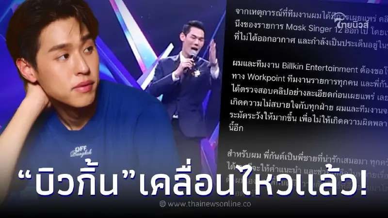 "บิวกิ้น" เคลื่อนไหวสยบดราม่า ปมโดนถีบกลางรายการดัง พร้อมเผยนิสัย "กันต์"