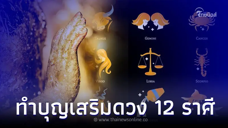 ทำบุญเสริมดวงให้ตัวเองง่ายๆ ที่คุณก็ทำได้ครบทั้ง 12 ราศี ทำบุญเสริมดวงให้ตัวเองง่ายๆ ที่คุณก็ทำได้ครบทั้ง 12 ราศี