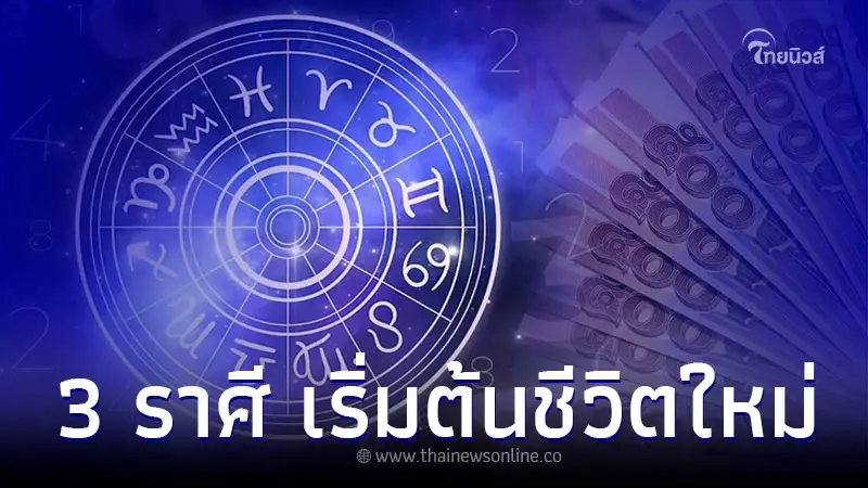 3 ราศี นับจากนี้เหมือนได้เริ่มต้นชีวิตใหม่ สดใสกว่าเดิม 3 ราศี นับจากนี้เหมือนได้เริ่มต้นชีวิตใหม่ สดใสกว่าเดิม