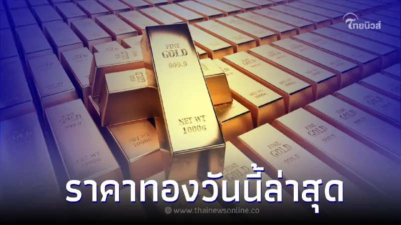ราคาทองวันนี้ 2 มิ.ย. 66 ประกาศครั้งที่ 2 ล่าสุดขยับขึ้น ราคาทองวันนี้ 2 มิ.ย. 66 ประกาศครั้งที่ 2 ล่าสุดขยับขึ้น