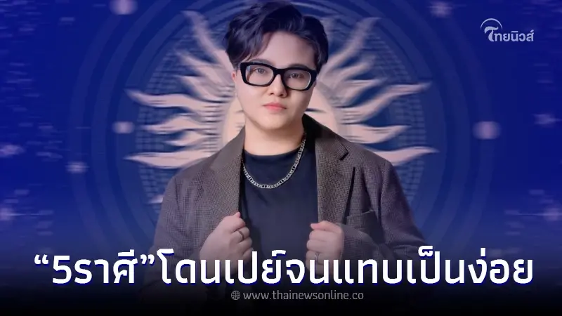 ฟัน 5 ราศี วาสนาสามีรวย โดนเปย์จนเสียหลัก ปรนนิบัติจนจะเป็นง่อย ฟัน 5 ราศี วาสนาสามีรวย โดนเปย์จนเสียหลัก ปรนนิบัติจนจะเป็นง่อย