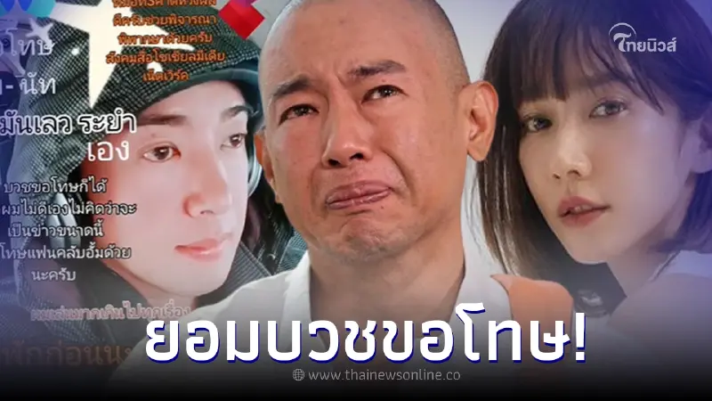 "ริว อาทิตย์" เผยยอมบวชขอโทษ หลังเจอดราม่าถล่มหนัก ปมเหยียด "อั้ม พัชราภา" "ริว อาทิตย์" เผยยอมบวชขอโทษ หลังเจอดราม่าถล่มหนัก ปมเหยียด "อั้ม พัชราภา"