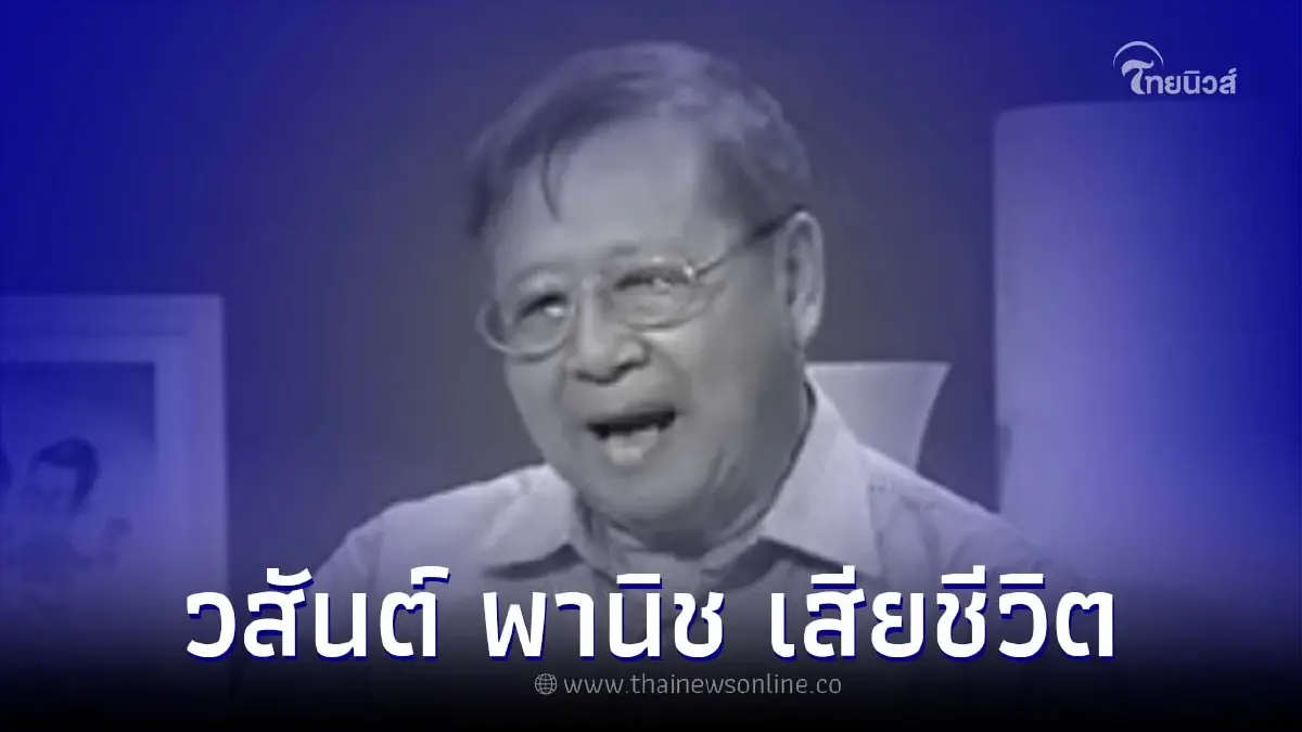 สิ้น "วสันต์ พานิช" อดีตคณะกรรมการสิทธิมนุษยชนแห่งชาติ เสียชีวิตแล้ว