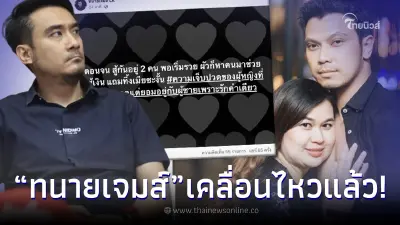 ทนายดัง ทนไม่ไหว หลัง "หนุ่ม กะลา" ไลฟ์เตรียมหย่าภรรยาคู่ชีวิต 27 ปี