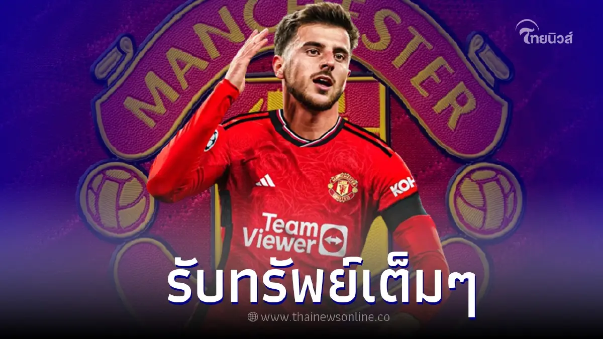 รับเต็มๆ เผยค่าเหนื่อย “เมสัน เมาท์”  หลังเลือกเซ็นซบผีแดง