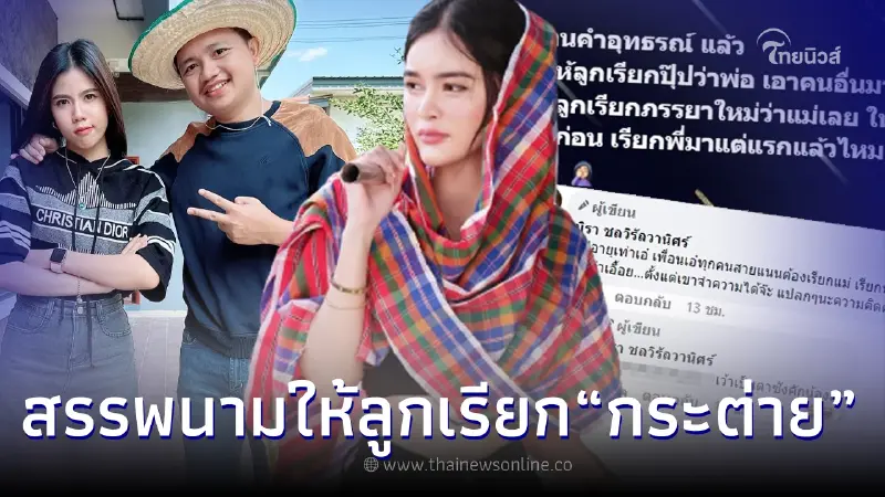 เอ๋ มิรา เดือด หลังรู้คำสรรพนามที่ อดีตสามีให้ลูกชายเรียกเมียใหม่ กระต่าย เอ๋ มิรา เดือด หลังรู้คำสรรพนามที่ อดีตสามีให้ลูกชายเรียกเมียใหม่ กระต่าย
