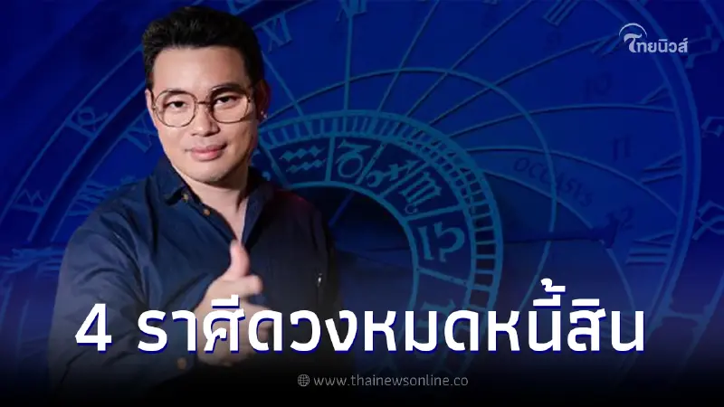 หมอกฤษณ์ คอนเฟิร์ม 4 ราศีดวงหมดหนี้หมดสิน การเงินดีขึ้นภายใน 1-2 ปี