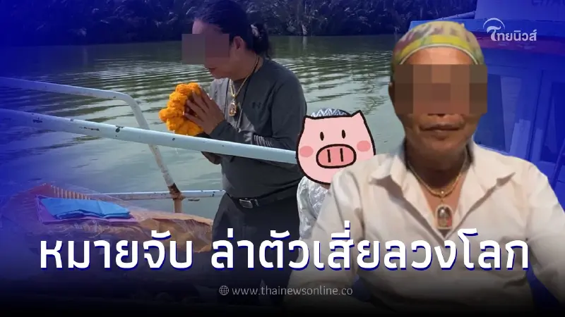 ออกหมายจับ เสี่ยจอมโกง หลอกนักธุรกิจ เหยื่อตั้งค่าหัว ก่อนไหวตัวหลบหนีทัน ออกหมายจับ เสี่ยจอมโกง หลอกนักธุรกิจ เหยื่อตั้งค่าหัว ก่อนไหวตัวหลบหนีทัน