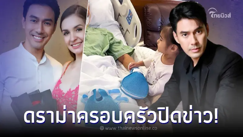 ดราม่าครอบครัว เอส กันตพงศ์ หลังพระเอกดังฟื้นแล้ว แต่ทำไมต้องปิดข่าว ดราม่าครอบครัว เอส กันตพงศ์ หลังพระเอกดังฟื้นแล้ว แต่ทำไมต้องปิดข่าว