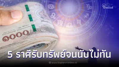 5 ราศี ดวงการเงินขาขึ้น มีเกณฑ์รับทรัพย์เต็มไม้เต็มมือ