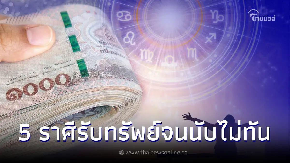 5 ราศี ดวงการเงินขาขึ้น มีเกณฑ์รับทรัพย์เต็มไม้เต็มมือ 5 ราศี ดวงการเงินขาขึ้น มีเกณฑ์รับทรัพย์เต็มไม้เต็มมือ