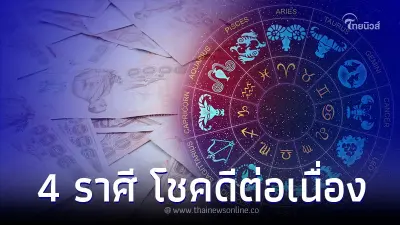 4 ราศี โชคดีต่อเนื่อง การเงิน การงาน จัดเต็ม 4 ราศี โชคดีต่อเนื่อง การเงิน การงาน จัดเต็ม
