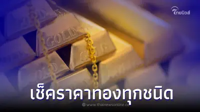 ราคาทองวันนี้ล่าสุด 29 มิ.ย.66 เช็คราคาทองทุกชนิด เปิดตลาดครั้งที่ 1