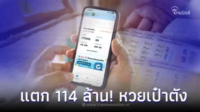 เฮงสุดๆ ถูกรางวัลที่ 1 แอปฯเป๋าตัง 12 ราย แตกใหญ่ 114 ล้านบาท