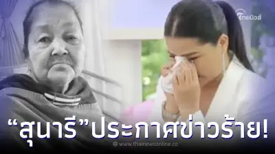 "สุนารี ราชสีมา" ประกาศข่าวร้าย สูญเสียคนสำคัญในครอบครัว
