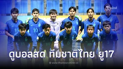 ไทย-เยเมน ดูบอลไทย U17 วันนี้ ดูบอลสด ฟุตบอลยู17เอเชีย ถ่ายทอดสดบอลไทยวันนี้