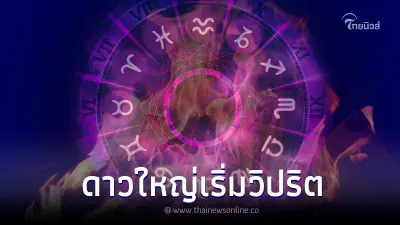 "โหรรัตนโกสินทร์" เตือน ดาวใหญ่เริ่มวิปริต อย่าประมาท โศกนาฏกรรมยังมีอีก
