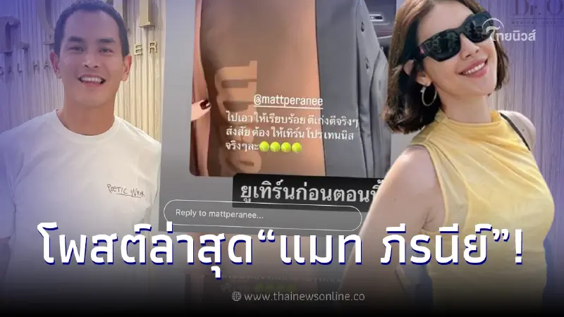 ส่องโพสต์ล่าสุด แมท ภีรนีย์ หลังมีภาพหลุดว่อน สงกรานต์-มายด์ ไปด้วยกัน ส่องโพสต์ล่าสุด แมท ภีรนีย์ หลังมีภาพหลุดว่อน สงกรานต์-มายด์ ไปด้วยกัน