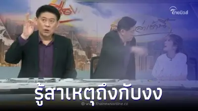"กรรมกรข่าว คุยนอกจอ" ปลิวอีกแล้ว รู้สาเหตุถึงกับงง รอบนี้เพราะช่อง 3