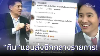 เอ๊ะยังไง "ทิม พิธา" แอบส่งซิกกลางรายการให้ "สรยุทธ" หลังไปเจอ "แอฟ ทักษอร"
