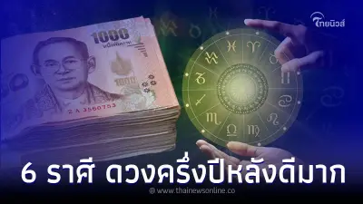 6 ราศี ดวงครึ่งปีหลัง มีแต่ข่าวดี การงาน การเงิน พร้อมคำแนะนำ 6 ราศี ดวงครึ่งปีหลัง มีแต่ข่าวดี การงาน การเงิน พร้อมคำแนะนำ
