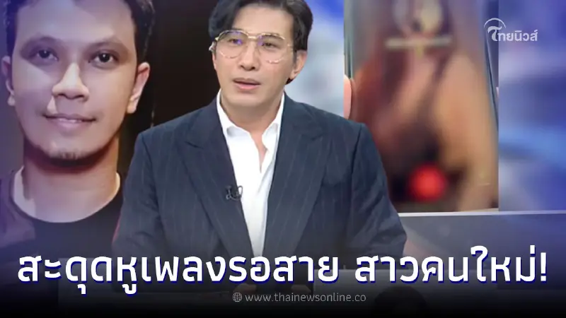 "หนุ่ม กรรชัย" สตั้นเสียงเพลงรอสาย สาวคนสนิท "หนุ่ม กะลา" ฟังเเล้วหูผึ่ง