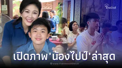 เปิดภาพล่าสุด น้องไปป์ ลูกชายยิ่งลักษณ์ โตแล้ว หล่อมาก เปิดภาพล่าสุด น้องไปป์ ลูกชายยิ่งลักษณ์ โตแล้ว หล่อมาก