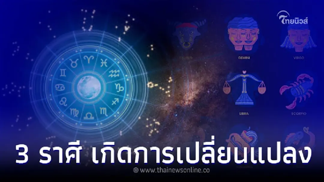 3 ราศี เดือนมิถุนายน เกิดการเปลี่ยนแปลง พร้อมคำแนะนำ