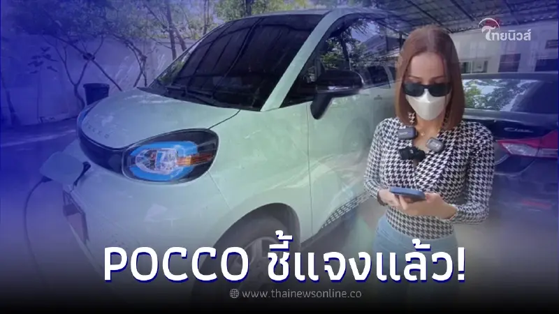 POCCO ชี้แจงแล้ว! หลังดราม่าสาวโวยซื้อ 'รถยนต์ไฟฟ้า' จดทะเบียนไม่ได้ POCCO ชี้แจงแล้ว! หลังดราม่าสาวโวยซื้อ 'รถยนต์ไฟฟ้า' จดทะเบียนไม่ได้
