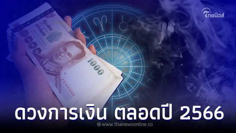เช็กดวงการเงิน ตลอดปี 2566 จะเป็นอย่างไร เช็กดวงการเงิน ตลอดปี 2566 จะเป็นอย่างไร