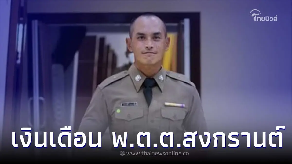 ส่องเงินเดือนตำรวจ ยศพันตำรวจตรีของ "สงกรานต์ เตชะณรงค์" ได้เท่าไหร่ ส่องเงินเดือนตำรวจ ยศพันตำรวจตรีของ "สงกรานต์ เตชะณรงค์" ได้เท่าไหร่