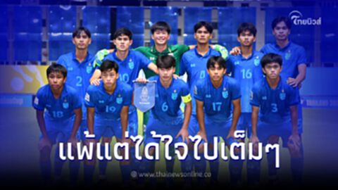 สุดเสียดาย ฟุตบอลทีมชาติไทย U17 พ่าย เกาหลีใต้ พลาดโอกาสไปเล่นบอลโลก 2023