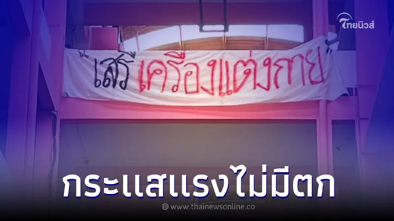 กระเเสเเรงไม่มีตก ล่าสุดพบป้าย "เสรีเครื่องแต่งกาย" แขวนในโรงเรียน