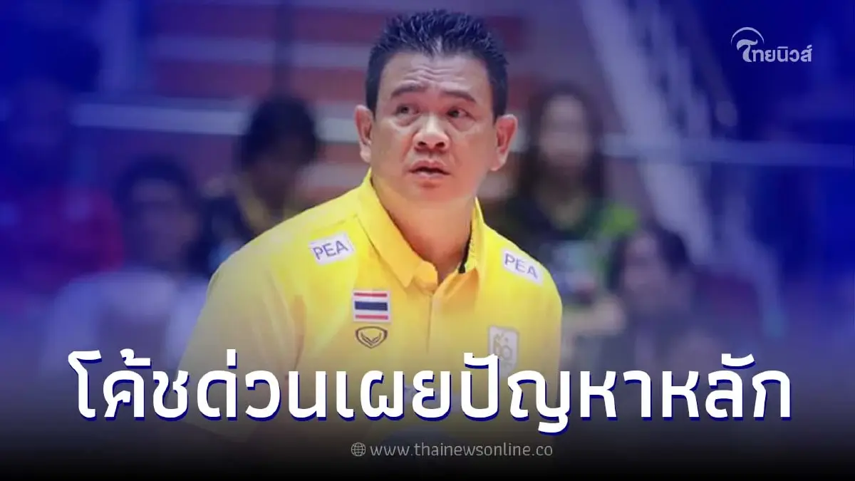 โค้ชด่วน เผยปัญหาที่ นักตบสาวไทย เจอหลังถึงบราซิล เตรียมลุยศึก VNL สัปดาห์ 2 โค้ชด่วน เผยปัญหาที่ นักตบสาวไทย เจอหลังถึงบราซิล เตรียมลุยศึก VNL สัปดาห์ 2