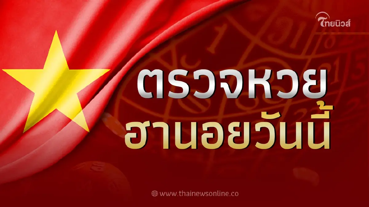 ผลหวยฮานอยวันนี้ หวยฮานอยล่าสุด 13/6/66 ตรวจหวยฮานอยปกติวันนี้ ผลหวยฮานอยวันนี้ หวยฮานอยล่าสุด 13/6/66 ตรวจหวยฮานอยปกติวันนี้