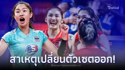 นุศรา ตอบให้ เหตุผล โค้ชด่วน เปลี่ยน ตัวบอลเร็ว แทน พรพรรณ ทำในเกมไม่มีตัวเซต นุศรา ตอบให้ เหตุผล โค้ชด่วน เปลี่ยน ตัวบอลเร็ว แทน พรพรรณ ทำในเกมไม่มีตัวเซต