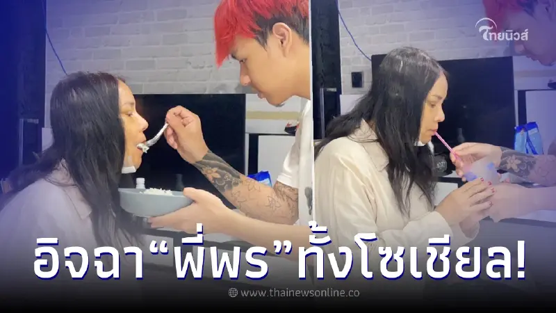 น้องเวฟ คอยปรนนิบัติ พี่พร หลังพาเมียศัลยกรรม โมใหม่ทั้งหน้า